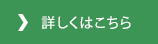 詳しくはこちら