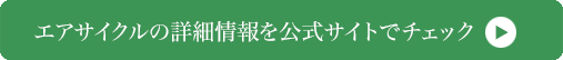 エアサイクルの家
