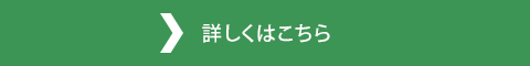 詳しくはこちら