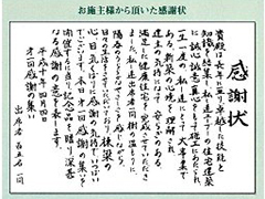 お施主様ご一同から頂いた感謝状